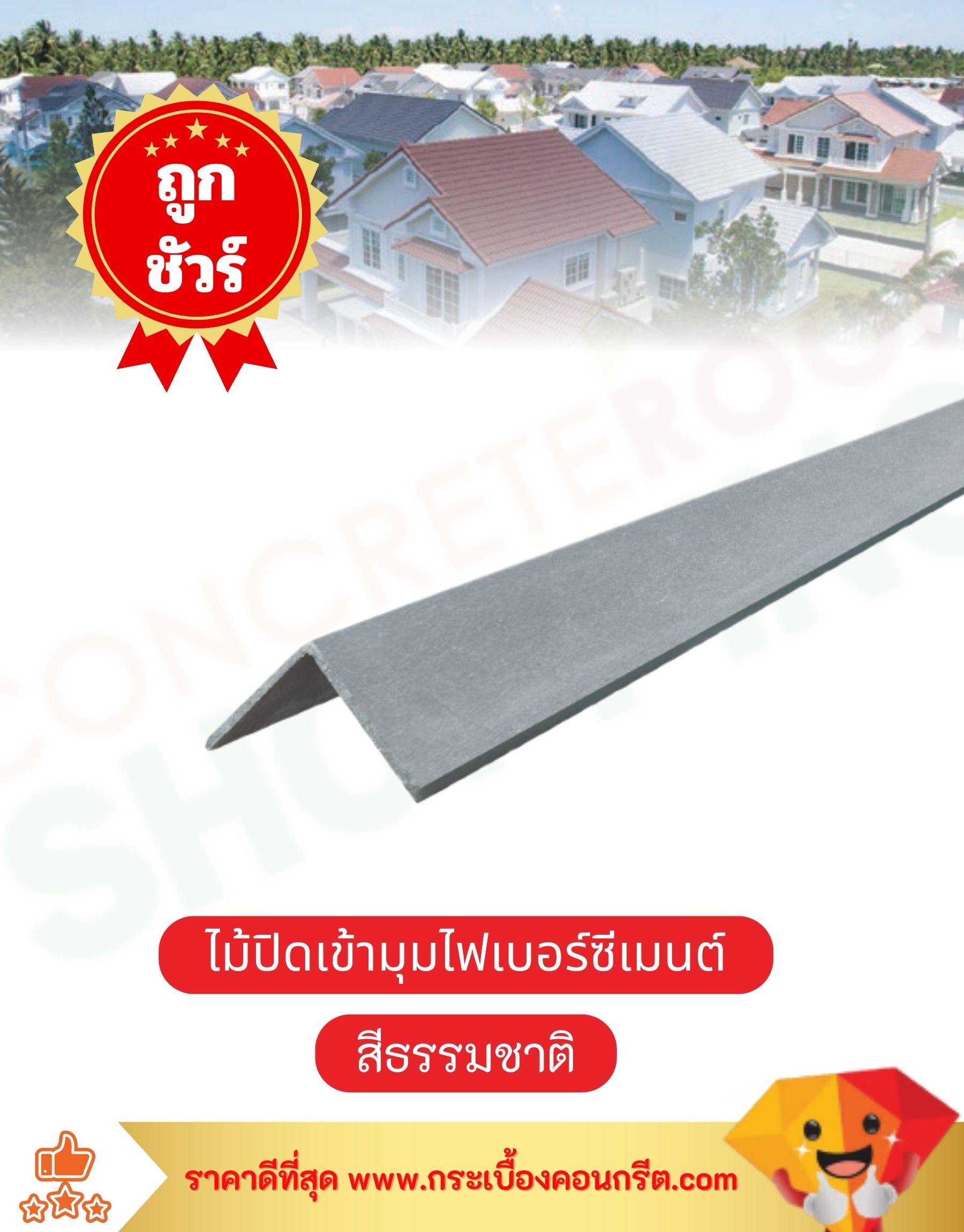 ไม้ปิดเข้ามุมไฟเบอร์ซีเมนต์ สีธรรมชาติ