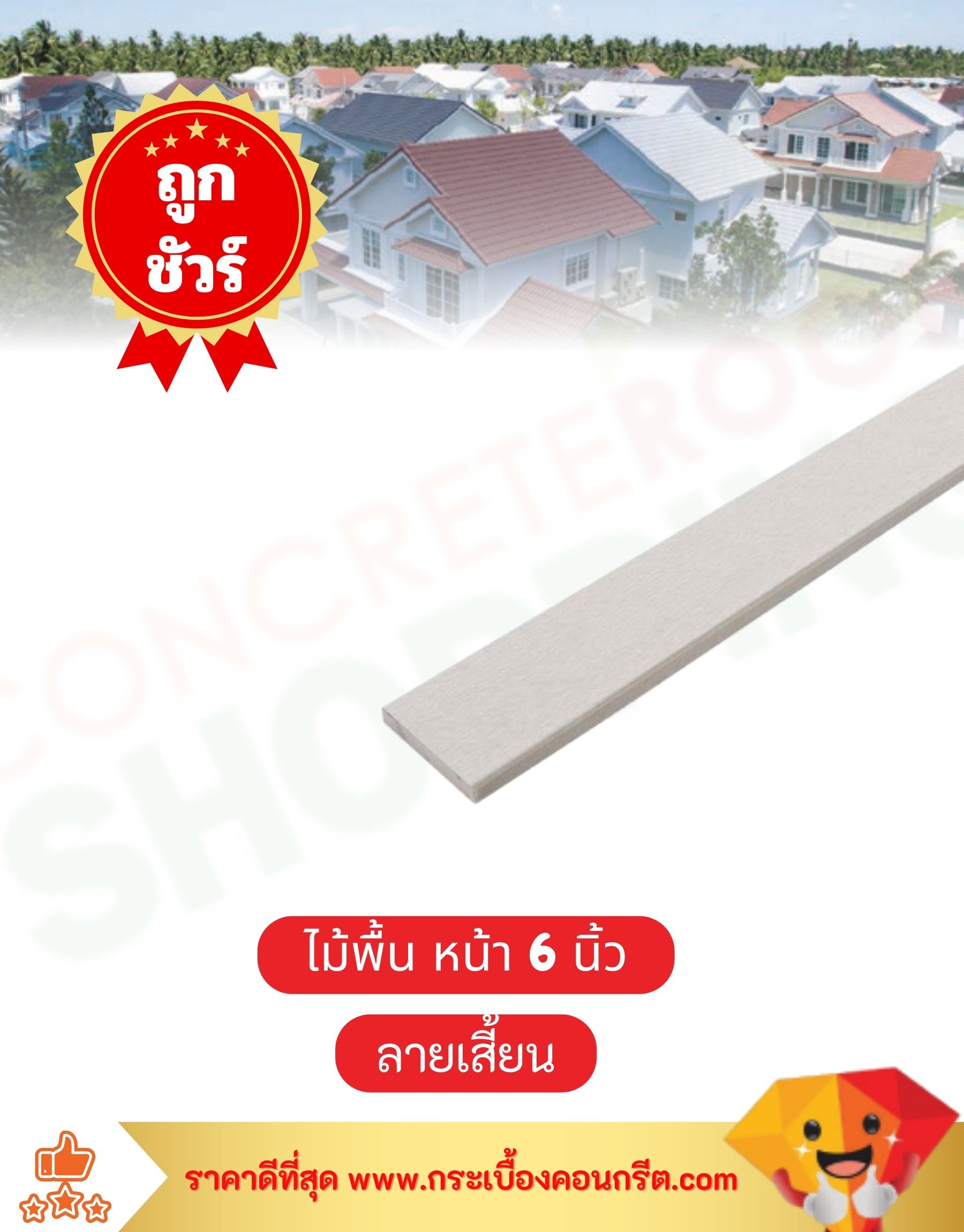 ไม้พื้น หน้า 6 นิ้ว ลายเสี้ยน