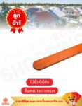 ไม้รั้วหัวโค้ง สีแดงประกายทอง